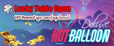 အထူးဘောနပ်စ်များ ခုပဲရယူပါ