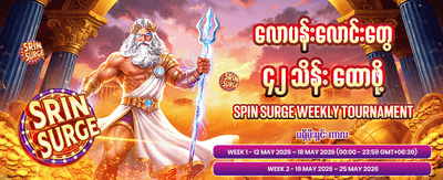 MMK33 တွင် အနိုင်ရရှိပါစေ