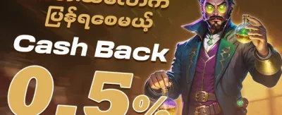 ပထမဆုံးငွေသွင်း အထူးပရိုမိုးရှင်း promotion